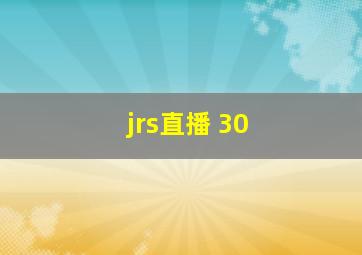 jrs直播 30